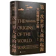第一次世界大戰的起源：大國博弈之殤
