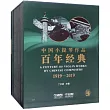 中國小提琴作品百年經典套裝(1919─2019 共七卷)