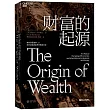 財富的起源