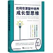 如何在課堂中培養成長型思維