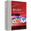 旅行醫學(第3版)