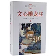 文心雕龍注(上下)