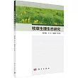 牧草生理生態研究