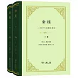 金枝──巫術與宗教之研究(上下冊)