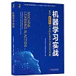 機器學習實戰：基於Sophon平臺的機器學習理論與實踐
