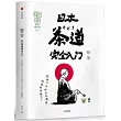 知日•日本茶道完全入門