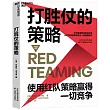 打勝仗的策略