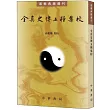 全真史傳五種集校