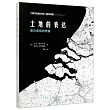 土地的表達：展示景觀的想像
