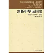 劍橋中華民國史1912─1949 (上卷)