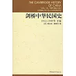劍橋中華民國史1912─1949 (下卷)
