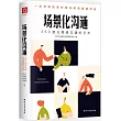 場景化溝通：360度無障礙溝通的藝術