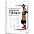 服裝設計師手稿速成圖冊：女裝款式·細節設計