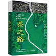 茶之路