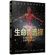 生命的選擇：從宇宙大爆炸至今生命的軌跡與尊嚴