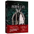預測死亡的兔子