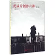 紀錄片創作六講(修訂版)