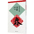 集智永書春聯·楷書：升級版