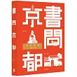 書問京都