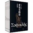 索福克勒斯悲劇集(全五冊)