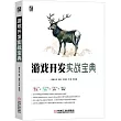 遊戲開發實戰寶典