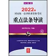 2022年國家統一法律職業資格考試重點法條導讀