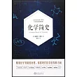 化學簡史