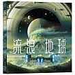 流浪地球