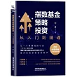 指數基金策略投資：從入門到精通