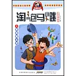 淘氣包馬小跳(漫畫典藏版)2：轟隆隆老師