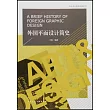 外國平面設計簡史
