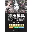 衝壓模具從入門到精通