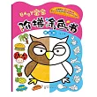 寶寶階梯塗色書(第三階)