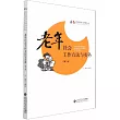 老年社會工作方法與實務(第二版)