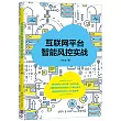 互聯網平台智能風控實戰