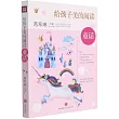 給孩子美的閱讀·童話
