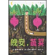 晚安，蔬菜