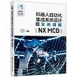 機器人自動化集成系統設計及實例精解(NX MCD)