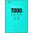 墨點字帖：通用規範漢字7000字（行楷）