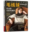 毛線球(40)：冬日的北歐風編織(2021冬)