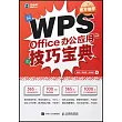WPS Office辦公應用技巧寶典