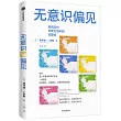 無意識偏見