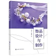 飾品設計與製作