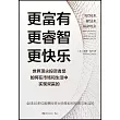 更富有、更睿智、更快樂：世界頂尖投資者是如何在市場和生活中實現雙贏的