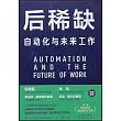 後稀缺：自動化與未來工作