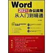 Word 2021辦公應用從入門到精通