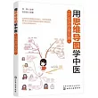 用思維導圖學中醫：穴位治療常見病