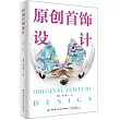 原創首飾設計