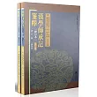 漢學師承記箋釋：附經師經義目錄 漢學師承記續記(全二冊)