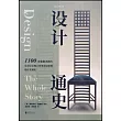 設計通史
